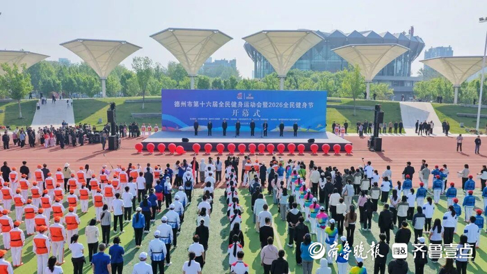 KOK体育登录入口-德州市第十六届全民健身运动会暨2026全民健身节开幕|乒乓球|山东省|体育|网球|赛事_新浪新闻